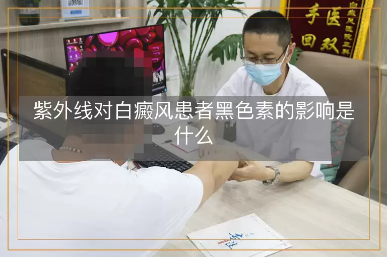 紫外线对白癜风患者黑色素的影响是什么
