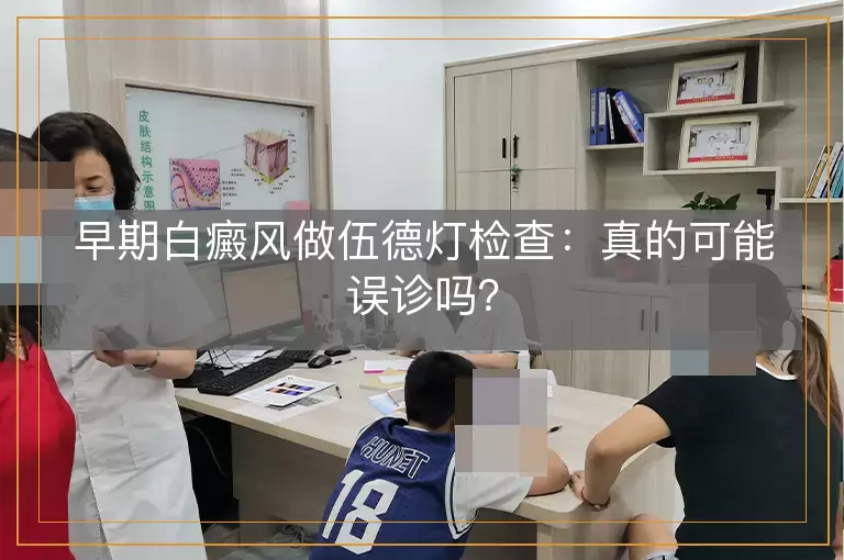 早期白癜风做伍德灯检查：真的可能误诊吗？
