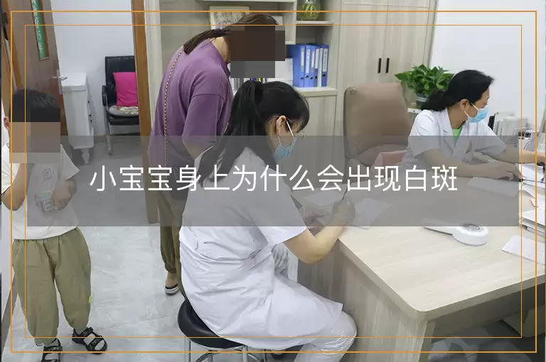 小宝宝身上为什么会出现白斑