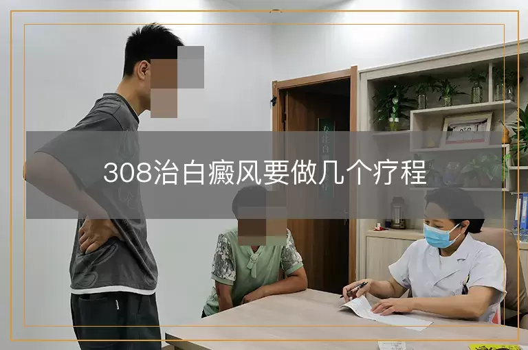 308治白癜风要做几个疗程