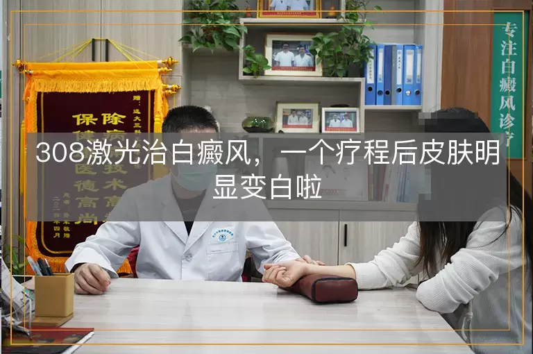 308激光治白癜风，一个疗程后皮肤明显变白啦