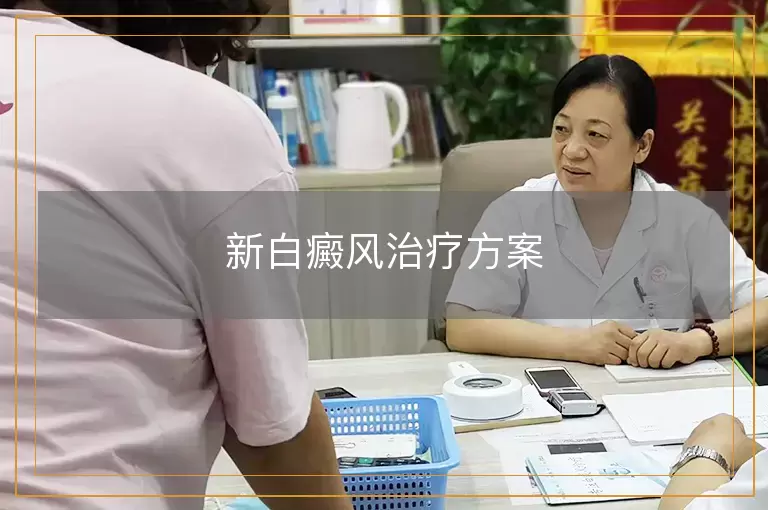 新白癜风治疗方案