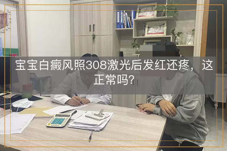 宝宝白癜风照308激光后发红还疼，这正常吗？