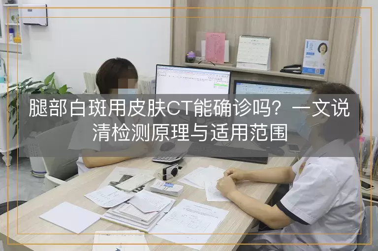 腿部白斑用皮肤CT能确诊吗？一文说清检测原理与适用范围