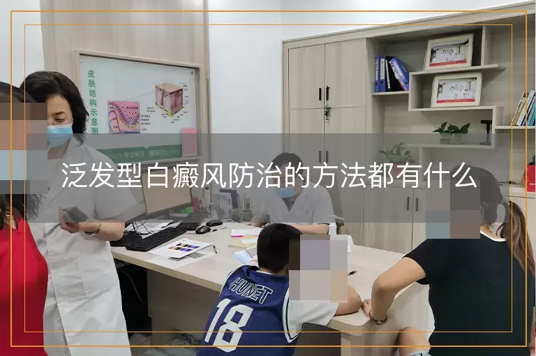 泛发型白癜风防治的方法都有什么