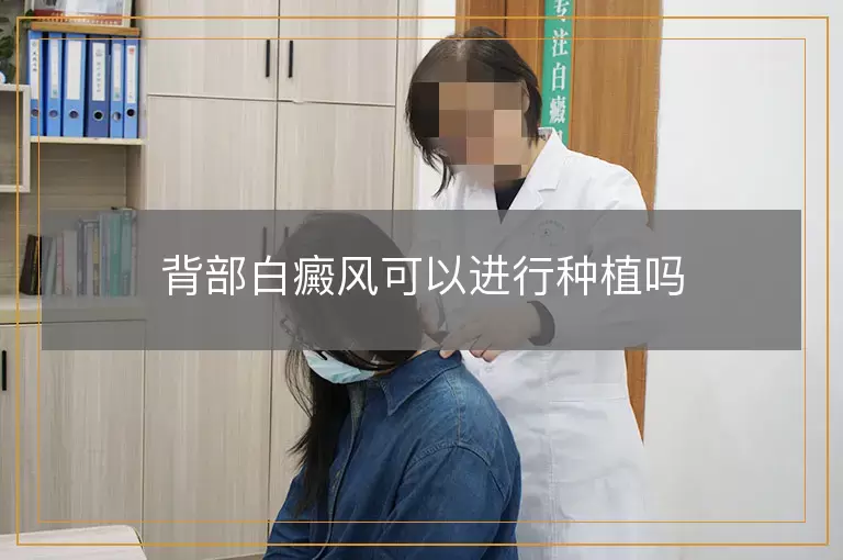 背部白癜风可以进行种植吗