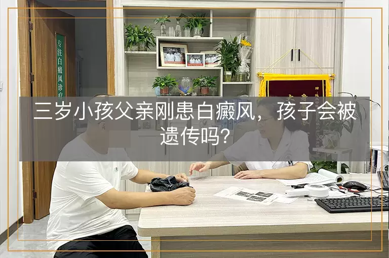 三岁小孩父亲刚患白癜风，孩子会被遗传吗？