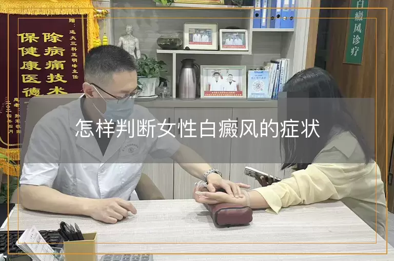 怎样判断女性白癜风的症状