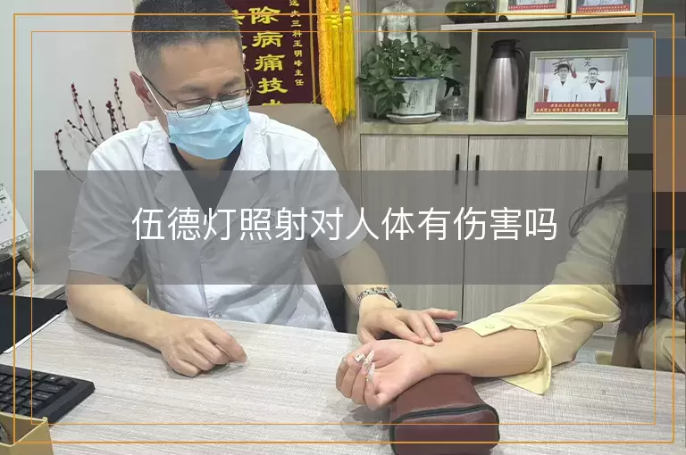 伍德灯照射对人体有伤害吗