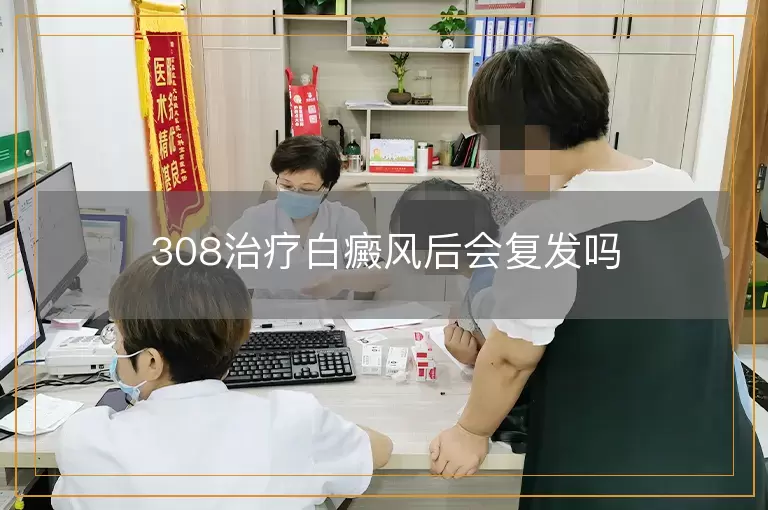 308治疗白癜风后会复发吗