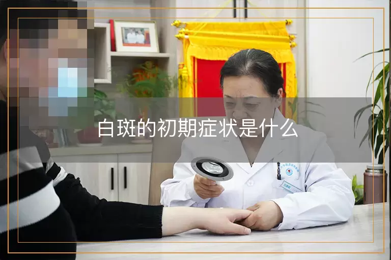 白斑的初期症状是什么