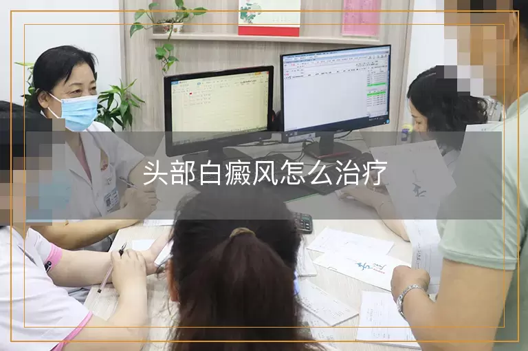 头部白癜风怎么治疗