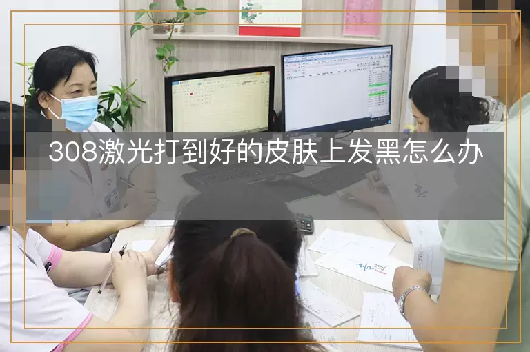308激光打到好的皮肤上发黑怎么办
