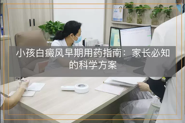 小孩白癜风早期用药指南：家长必知的科学方案