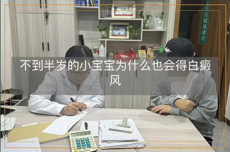 不到半岁的小宝宝为什么也会得白癜风