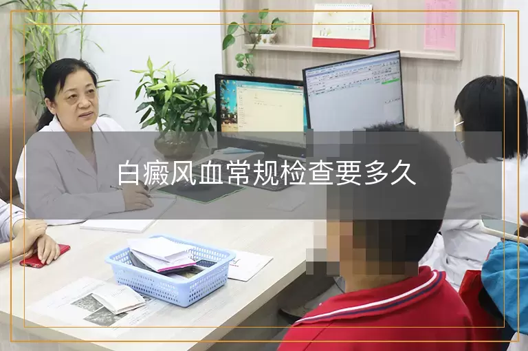 白癜风血常规检查要多久