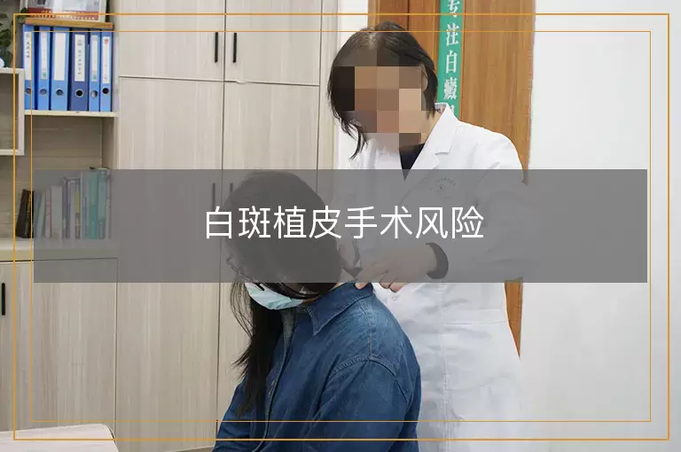 白斑植皮手术风险