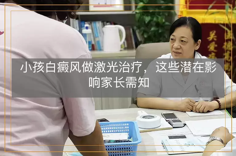 小孩白癜风做激光治疗，这些潜在影响家长需知