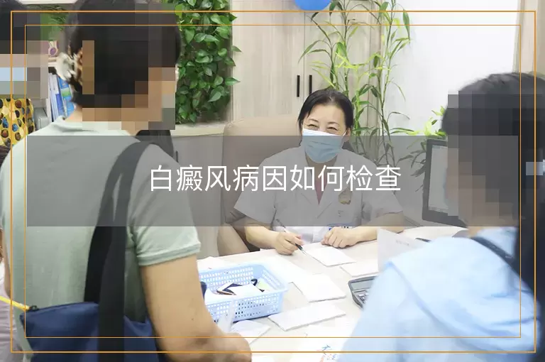白癜风病因如何检查