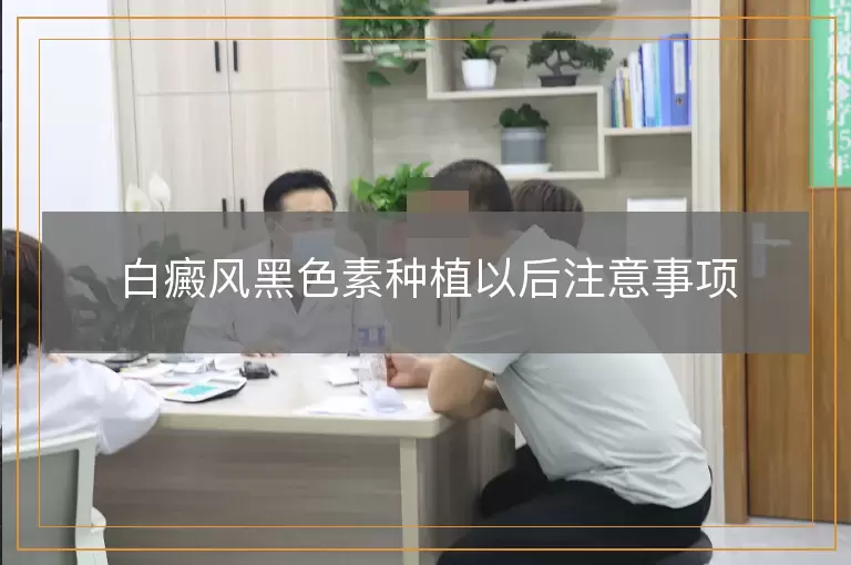 白癜风黑色素种植以后注意事项