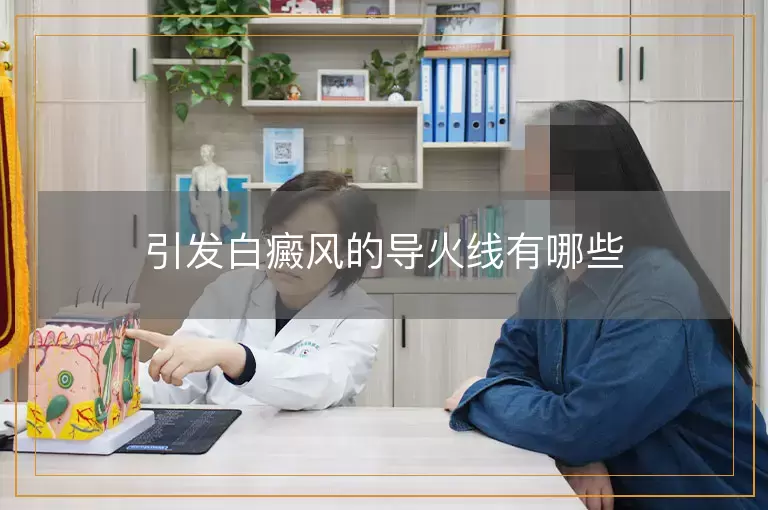 引发白癜风的导火线有哪些