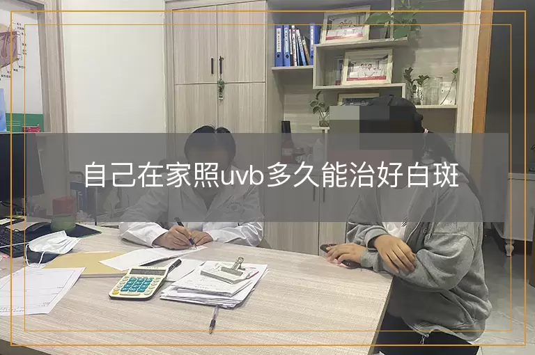 自己在家照uvb多久能治好白斑