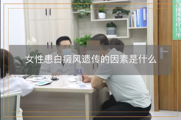 女性患白癜风遗传的因素是什么
