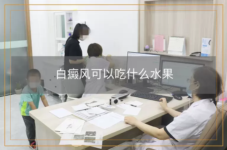 白癜风可以吃什么水果