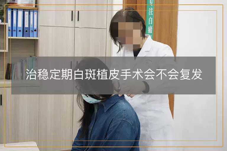 治稳定期白斑植皮手术会不会复发