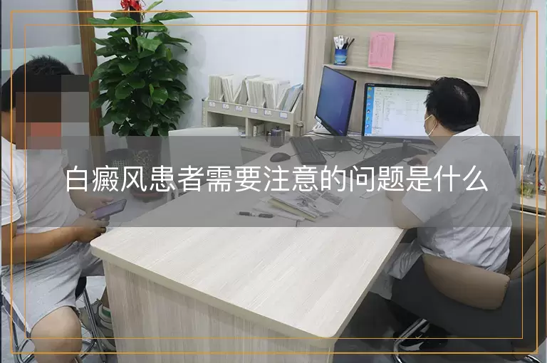 白癜风患者需要注意的问题是什么