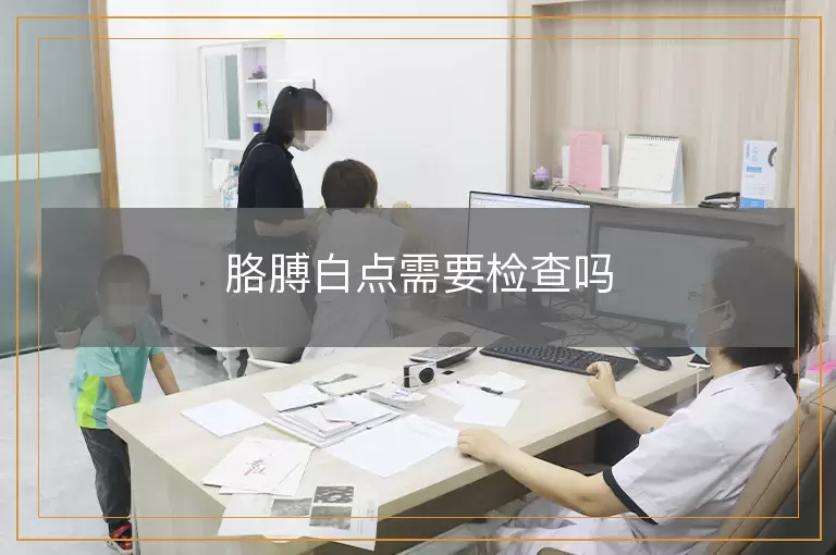胳膊白点需要检查吗