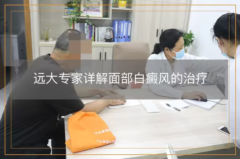 远大专家详解面部白癜风的治疗