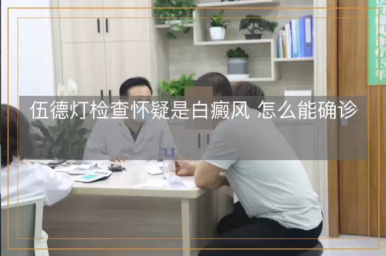 伍德灯检查怀疑是白癜风 怎么能确诊