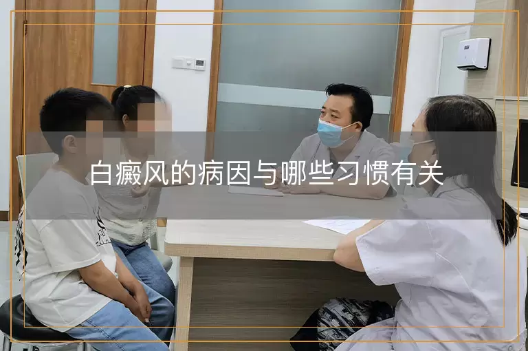 白癜风的病因与哪些习惯有关