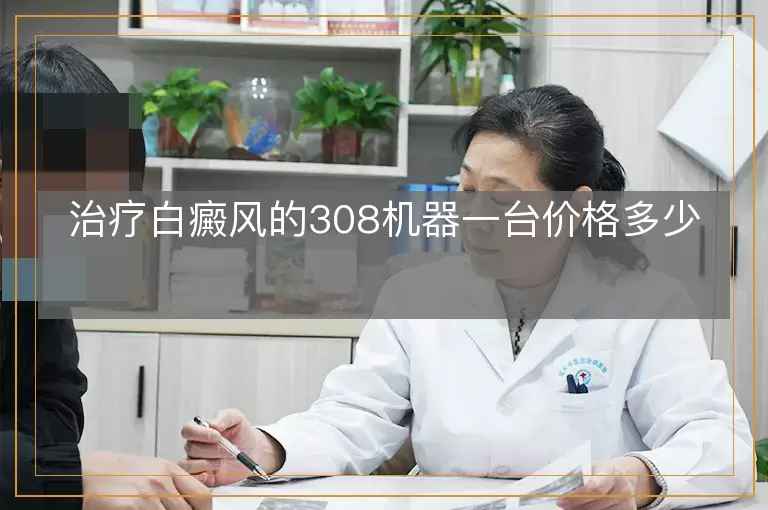 治疗白癜风的308机器一台价格多少
