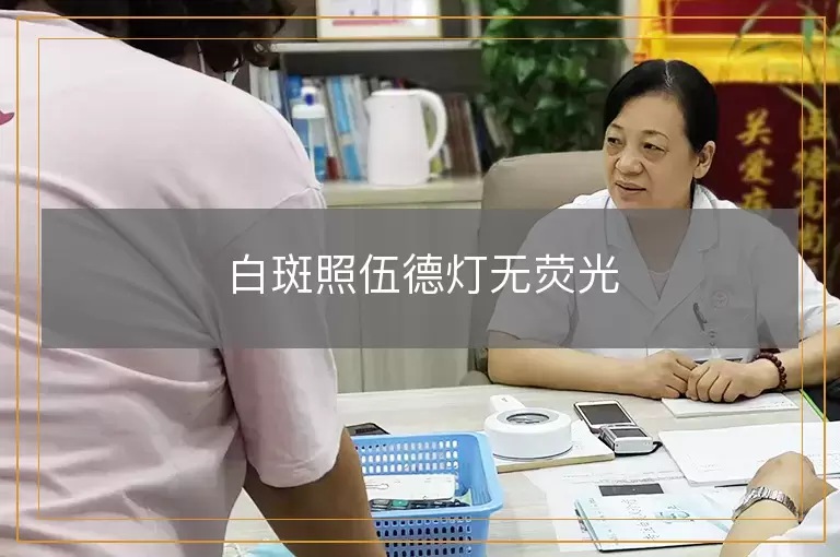 白斑照伍德灯无荧光