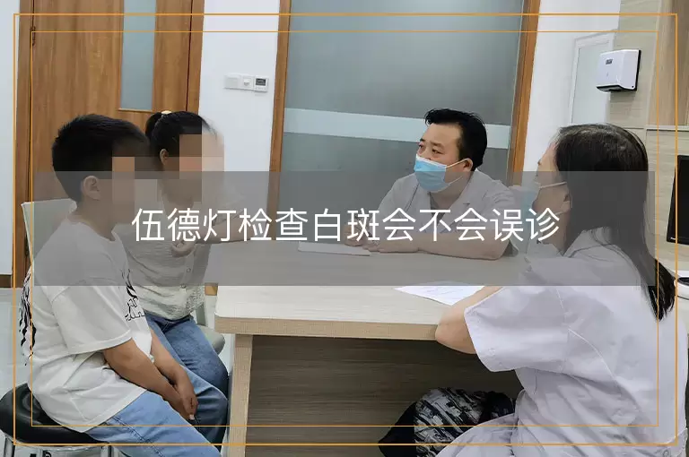 伍德灯检查白斑会不会误诊