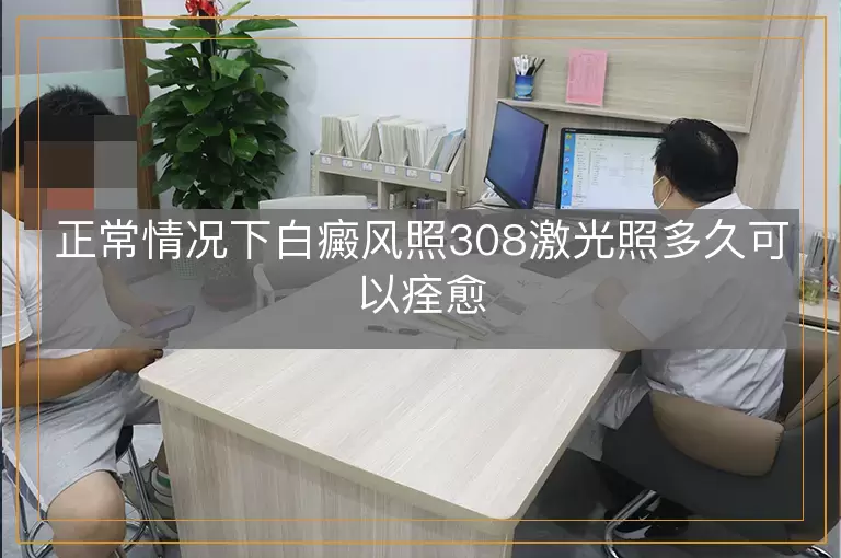 正常情况下白癜风照308激光照多久可以痊愈