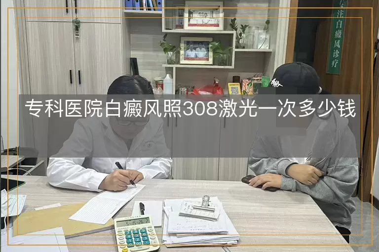 专科医院白癜风照308激光一次多少钱