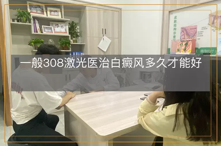 一般308激光医治白癜风多久才能好
