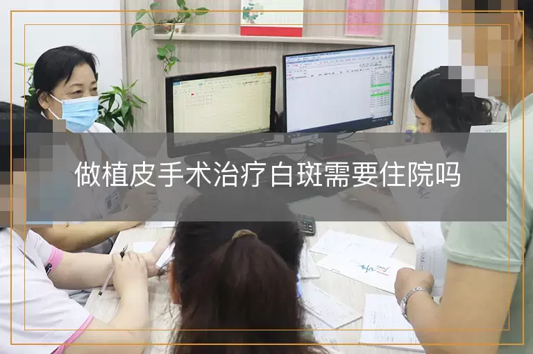 做植皮手术治疗白斑需要住院吗