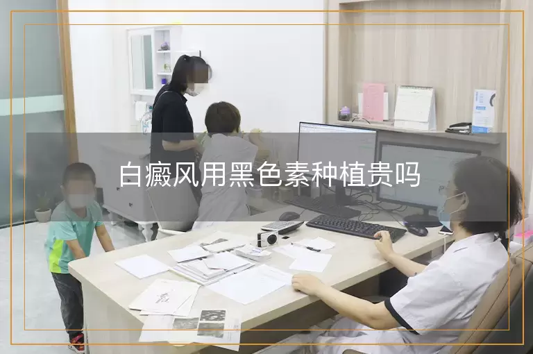 白癜风用黑色素种植贵吗