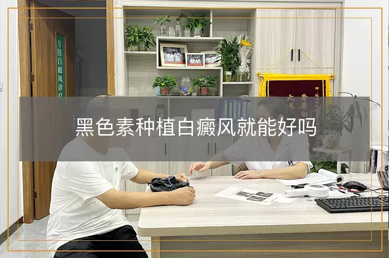 黑色素种植白癜风就能好吗