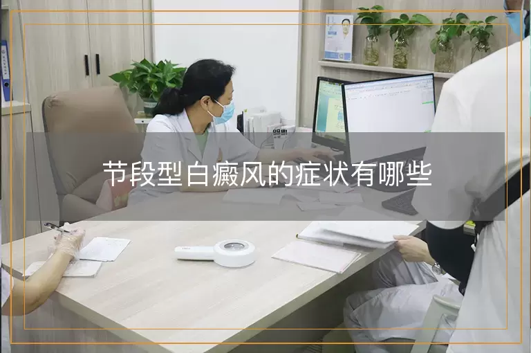 节段型白癜风的症状有哪些