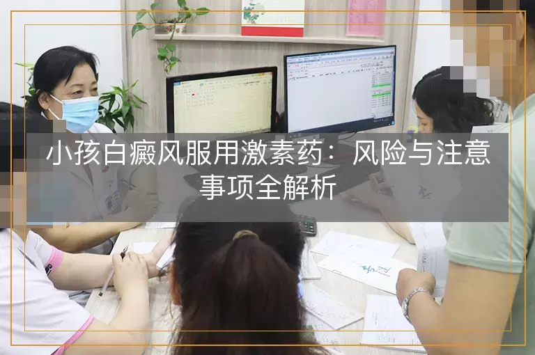 小孩白癜风服用激素药：风险与注意事项全解析