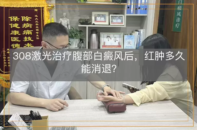 308激光治疗腹部白癜风后，红肿多久能消退？