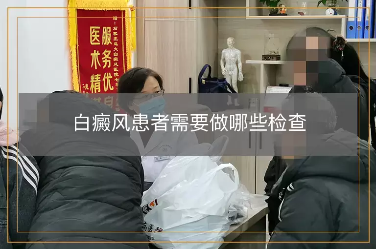 白癜风患者需要做哪些检查