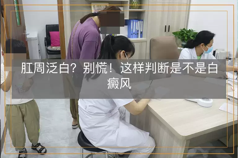 肛周泛白？别慌！这样判断是不是白癜风