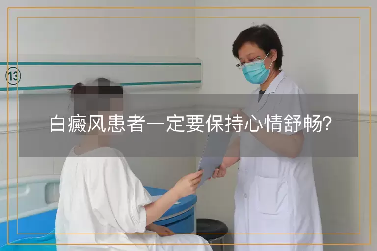 白癜风患者一定要保持心情舒畅？