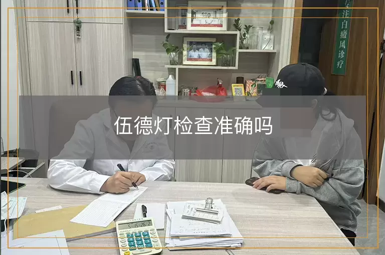 伍德灯检查准确吗